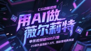 用AI做薇尔莉特CG动画视频，单条视频破100W赞，23条作品涨粉7.2W，涨粉变现两不误-简创项目网