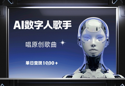 AI数字人歌手，唱原创歌曲，单日变现1k-简创项目网