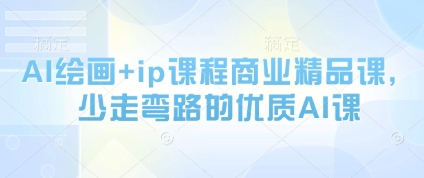 AI绘画+ip课程商业精品课，少走弯路的优质AI课-简创项目网