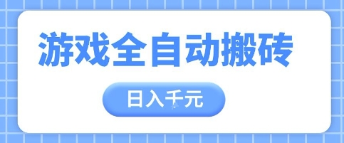 游戏全自动打金搬砖，日入多张，手把手带你，收益冠军项目【揭秘】-简创项目网