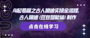 AI起号篇之古人蹦迪实操全流程，古人蹦迪(豆包智能体)制作-简创项目网