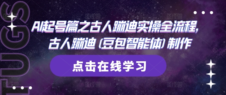 AI起号篇之古人蹦迪实操全流程，古人蹦迪(豆包智能体)制作-简创项目网