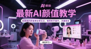 最新AI颜值教学，超震撼的颜值博主新玩法，推荐新手操作，流量稳定-简创项目网