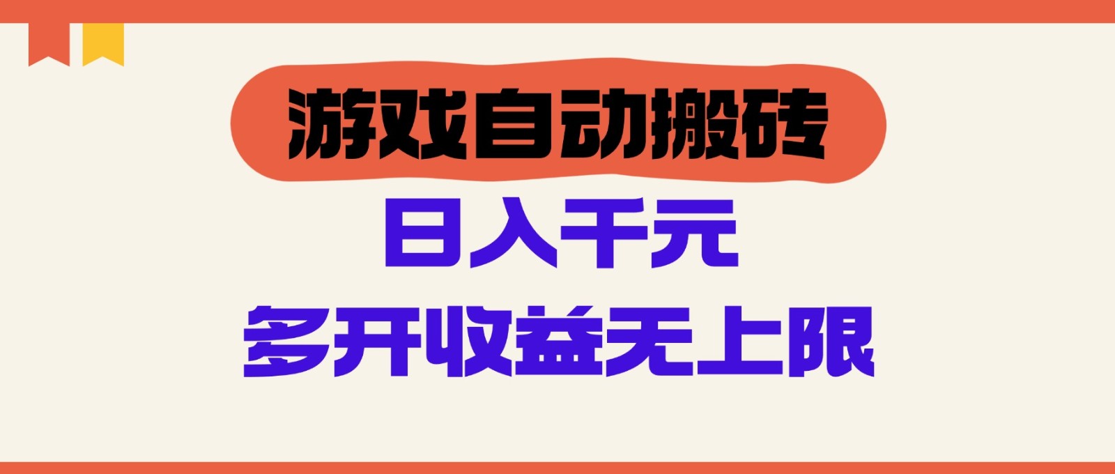 游戏自动搬砖，单号日入100-200元，多开收益无上限-简创项目网