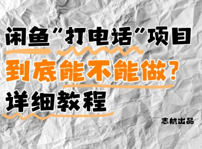 闲鱼新风口！手把手教你靠’打电话’月入5K+(附避坑指南)小白看完立马上手！-简创项目网