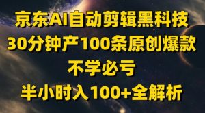 京东AI自动剪辑黑科技，30分钟产100条原创爆款，不学必亏！半小时入100+全解析-简创项目网