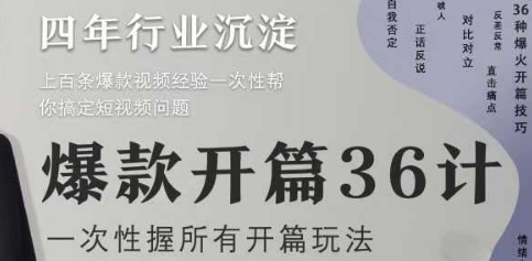 爆款开篇36计2.0，爆款短视频，一次性掌握所有开篇玩法-简创项目网