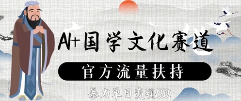 AI+国学文化赛道，官方流量扶持，暴力单日变现数张-简创项目网