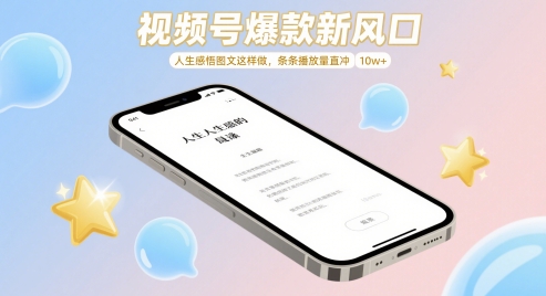 视频号爆款新风口，人生感悟图文这样做，条条播放量直冲 10w+-简创项目网
