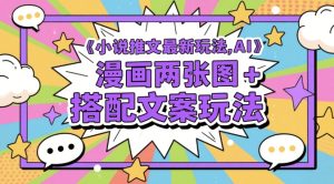 小说推文最新玩法，AI漫画两张图+搭配文案玩法-简创项目网