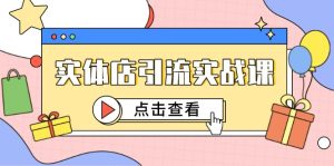 实体店引流实战课，短视频认知+抖加投放，精准对标百客进店-简创项目网