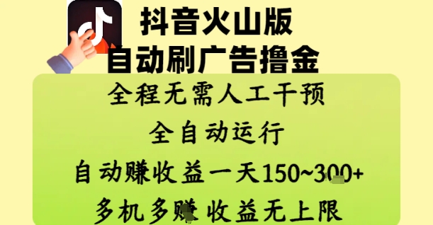 抖音火山版自动刷广告撸金 ，全程脱离人工自动运行，自动挣收益，一天150到3张，收益无上限【揭秘】-简创项目网