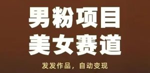 男粉项目美女赛道，发发作品，轻松获流自动变现-简创项目网