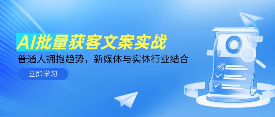 AI批量获客文案实战，普通人拥抱趋势，新媒体与实体行业结合-简创项目网