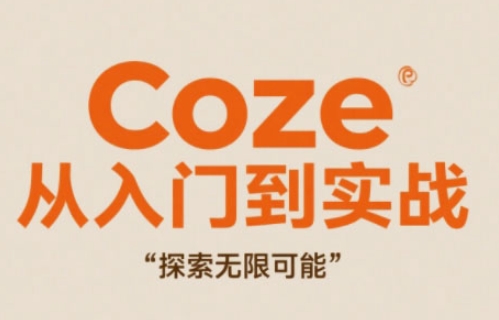 Coze从入门到实战高效创作，探索无限可能-简创项目网