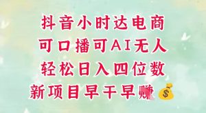 零售新电商，抖音小时达火热进行中，可做口播，可做AI无人，轻松日入四位数-简创项目网