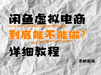 闲鱼虚拟电商，到底能不能做？详细教程-简创项目网