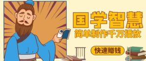 百万点赞！抖音视频号5分钟制作千万播放国学感悟视频，快速拿到结果-简创项目网