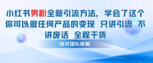小红书男粉引流 学会了这个变现很容易,不讲废话全程针对男人的打法 全程干货-简创项目网