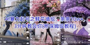 AI暴力起号之鲜花墙绘，条条10w+，3分钟教会你(附保姆级教程)-简创项目网