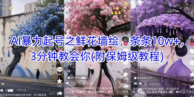 AI暴力起号之鲜花墙绘，条条10w+，3分钟教会你(附保姆级教程)-简创项目网