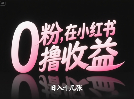 0粉在小红书撸收益，日入几张-简创项目网