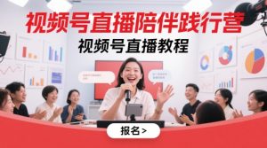 视频号直播陪伴践行营，视频号直播教程-简创项目网