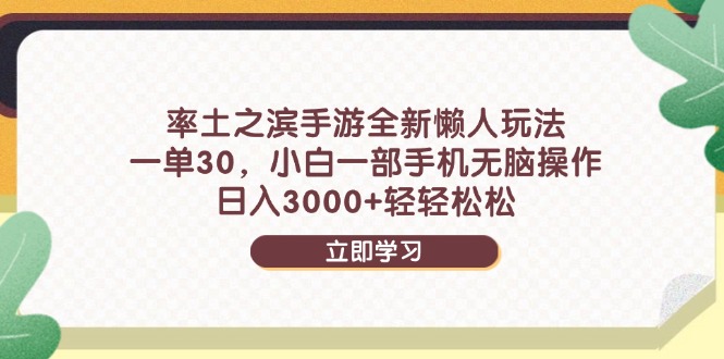 率土之滨手游全新懒人玩法，一单30，小白一部手机无脑操作，日入3000+…-简创项目网