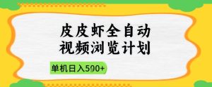 2025皮皮虾全自动视频浏览计划，单机日入5张+新手小白直接开干【揭秘】-简创项目网