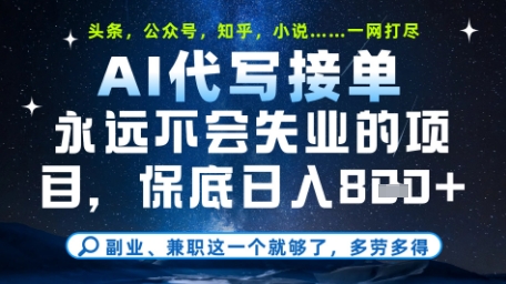 永远不会失业的项目，AI代写教学，上手之后单日稳定变现8张，头条、公众号、知乎等全部降维打击【揭秘】-简创项目网