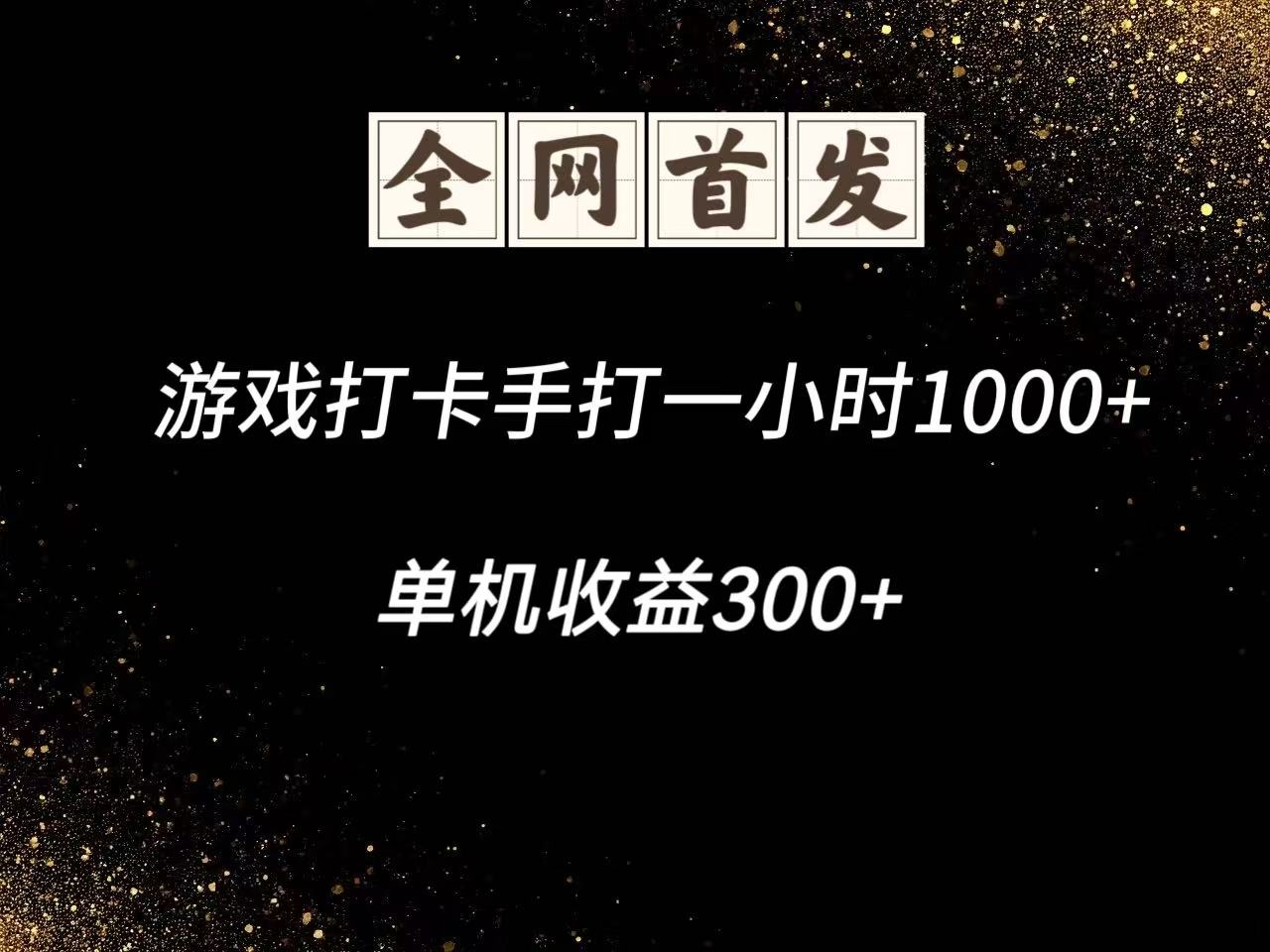 游戏打卡手打一小时1000+ 单机收益300+脚本不是市面上的战神和A+全网独家脚本-简创项目网