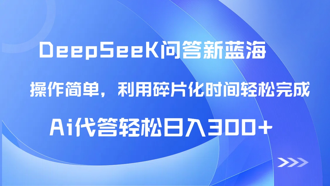 【头条问答新蓝海】DeepSeek回答玩法首曝！碎片化时间，AI代答日入300+…-简创项目网