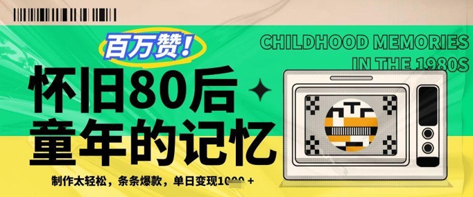 百万赞！利用复刻80年代童年回忆杀，条条爆款，单日变现几张-简创项目网