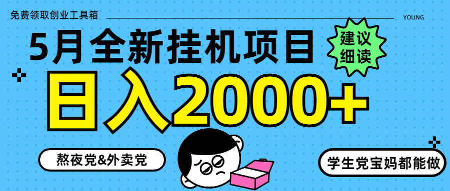 5月最新挂机项目8.0玩法轻松日入2000+-简创项目网