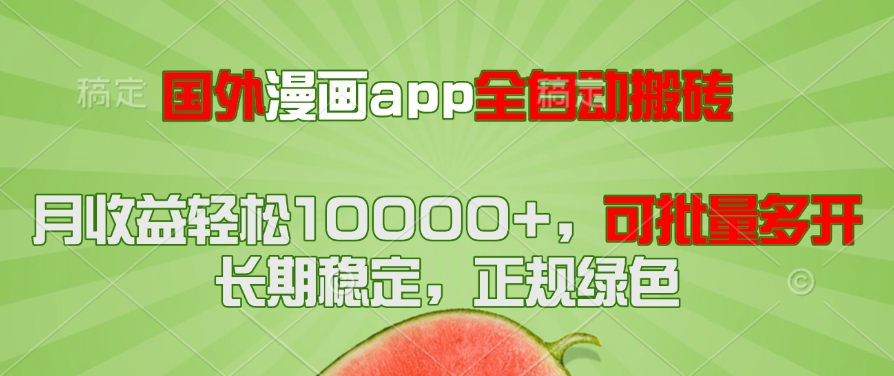 国外漫画app全自动搬砖项目，月收益轻松10000+，可批量多开！！！-简创项目网