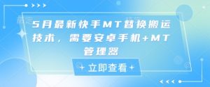5月最新快手MT替换搬运技术，需要安卓手机+MT管理器-简创项目网