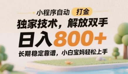 小程序自动打金独家技术，解放双手日入8张，长期稳定靠谱，小白宝妈轻松上手【揭秘】-简创项目网