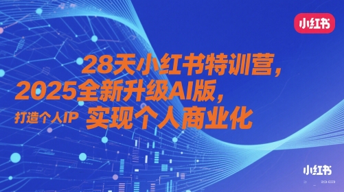 28天小红书特训营，2025全新升级AI版，打造个人IP，实现个人商业化-简创项目网