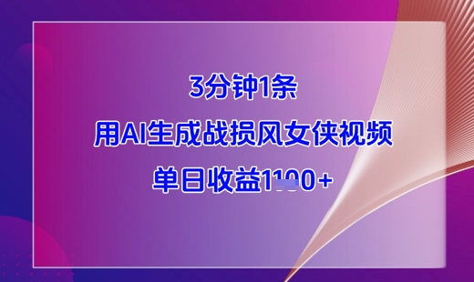 3分钟1条，用AI生成战损风女侠视频，单日收益1k+-简创项目网