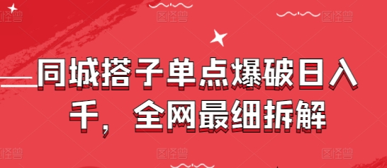 同城搭子单点爆破日入千，全网最细拆解-简创项目网