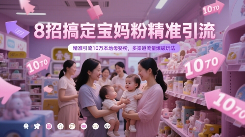 8招搞定宝妈粉精准引流，精准引流10万本地母婴粉，多渠道流量爆破玩法-简创项目网