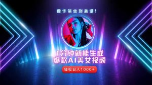 2025年最强副业：用AI做短视频，从零开始打造爆款账号！-简创项目网