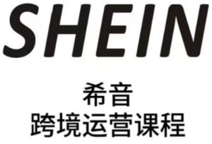 SHEIN希音全流程运营实战课，适合全托管与半托管模式卖家全面提升运营能力-简创项目网