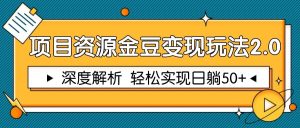 项目资源金豆变现玩法2.0,深度解析 轻松实现躺赚50+-简创项目网