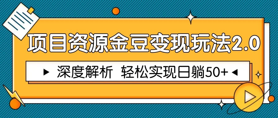项目资源金豆变现玩法2.0，深度解析 轻松实现躺赚50+-简创项目网
