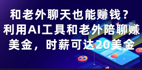 和老外聊天也能挣钱？利用AI工具和老外陪聊挣美金，时薪可达20刀-简创项目网