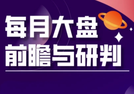 A股板块轮动实战策略与每月大盘前瞻与研判(更新5月)-简创项目网