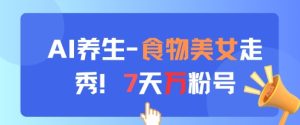 AI养生新玩法，食物美女走秀，7天万粉号-简创项目网