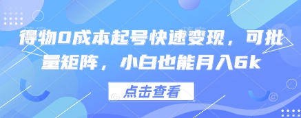 得物0成本起号快速变现，可批量矩阵，小白也能月入6k-简创项目网