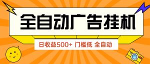 广告联盟玩法2025年最新玩法 单机500+实操分享 无门槛 见效快-简创项目网